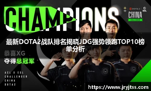 最新DOTA2战队排名揭晓JDG强势领跑TOP10榜单分析