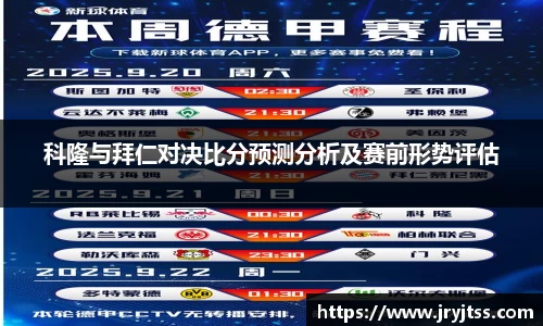 科隆与拜仁对决比分预测分析及赛前形势评估